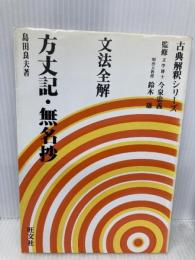 文法全解シリーズ 方丈記 旺文社