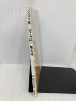 文法全解シリーズ 方丈記 旺文社