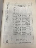 文法全解シリーズ 方丈記 旺文社