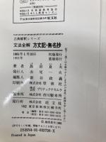 文法全解シリーズ 方丈記 旺文社