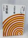 文法全解シリーズ 万葉集 旺文社