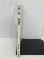 文法全解シリーズ 万葉集 旺文社