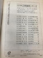 文法全解シリーズ 万葉集 旺文社