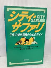 シティ・サファリ: 子供の都市探検のためのガイド 都市文化社 カロリン シェーファー