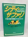 シティ・サファリ: 子供の都市探検のためのガイド 都市文化社 カロリン シェーファー