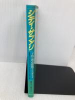 シティ・サファリ: 子供の都市探検のためのガイド 都市文化社 カロリン シェーファー