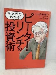 マンガでわかる ピーター・リンチの投資術 ~10倍株の見つけ方を伝説の投資家から学ぶ! standards ループスプロダクション