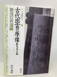 古代出雲の原像をさぐる・加茂岩倉遺跡 (シリーズ「遺跡を学ぶ」 53) 新泉社 田中 義昭