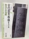 古代出雲の原像をさぐる・加茂岩倉遺跡 (シリーズ「遺跡を学ぶ」 53) 新泉社 田中 義昭