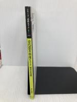 古代出雲の原像をさぐる・加茂岩倉遺跡 (シリーズ「遺跡を学ぶ」 53) 新泉社 田中 義昭