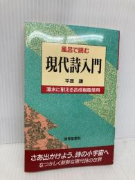 風呂で読む現代詩入門 世界思想社教学社 平井 謙
