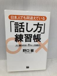 日本人でも間違えている「話し方」練習帳 電波社 野口 敏