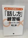 日本人でも間違えている「話し方」練習帳 電波社 野口 敏