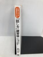 日本人でも間違えている「話し方」練習帳 電波社 野口 敏