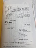 日本人でも間違えている「話し方」練習帳 電波社 野口 敏
