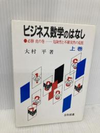 ビジネス数学のはなし 上巻 日科技連出版社 大村 平