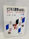 ビジネス数学のはなし 上巻 日科技連出版社 大村 平