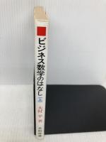 ビジネス数学のはなし 上巻 日科技連出版社 大村 平