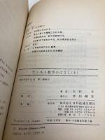 ビジネス数学のはなし 上巻 日科技連出版社 大村 平