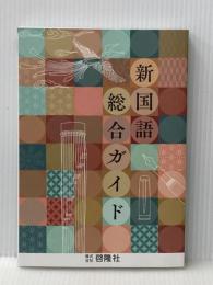 新国語総合ガイド　六訂版 啓隆社 啓隆社