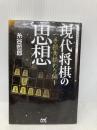 現代将棋の思想 ~一手損角換わり編~ (マイナビ将棋BOOKS) マイナビ 糸谷 哲郎