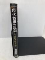 現代将棋の思想 ~一手損角換わり編~ (マイナビ将棋BOOKS) マイナビ 糸谷 哲郎