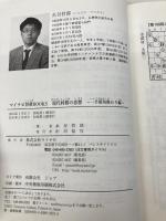 現代将棋の思想 ~一手損角換わり編~ (マイナビ将棋BOOKS) マイナビ 糸谷 哲郎