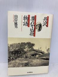 丹沢 尊仏山荘物語 山と溪谷社 山岸 猛男