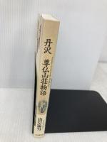 丹沢 尊仏山荘物語 山と溪谷社 山岸 猛男