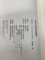 丹沢 尊仏山荘物語 山と溪谷社 山岸 猛男