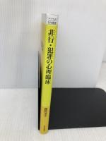 非行・犯罪の心理臨床 (こころの科学叢書) 日本評論社 藤岡 淳子