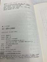 非行・犯罪の心理臨床 (こころの科学叢書) 日本評論社 藤岡 淳子