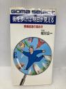 街を歩けば明日が見える (ゴマセレクト 121) ごま書房新社 枝川 公一
