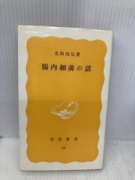 腸内細菌の話 (岩波新書 黄版 58) 岩波書店 光岡 知足