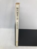 腸内細菌の話 (岩波新書 黄版 58) 岩波書店 光岡 知足