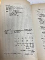 腸内細菌の話 (岩波新書 黄版 58) 岩波書店 光岡 知足