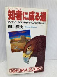 知者に成る道: アメリカンインディアン呪術師の知と力を身につける (トクマブックス 567) 徳間書店 細川 廣次