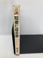 知者に成る道: アメリカンインディアン呪術師の知と力を身につける (トクマブックス 567) 徳間書店 細川 廣次