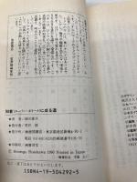 知者に成る道: アメリカンインディアン呪術師の知と力を身につける (トクマブックス 567) 徳間書店 細川 廣次