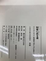 知者に成る道: アメリカンインディアン呪術師の知と力を身につける (トクマブックス 567) 徳間書店 細川 廣次