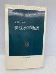 伊豆水軍物語 (中公新書) 中央公論新社 永岡治