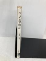 伊豆水軍物語 (中公新書) 中央公論新社 永岡治