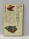 知の探検学: 取材から創造へ (講談社現代新書 475) 講談社 川喜田 二郎※イタミ有