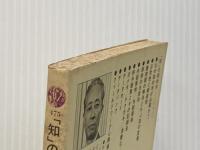 知の探検学: 取材から創造へ (講談社現代新書 475) 講談社 川喜田 二郎※イタミ有