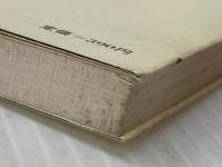 知の探検学: 取材から創造へ (講談社現代新書 475) 講談社 川喜田 二郎※イタミ有