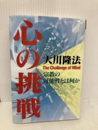 心の挑戦ー宗教の可能性とは何か (OR books) 幸福の科学出版 大川隆法