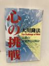 心の挑戦ー宗教の可能性とは何か (OR books) 幸福の科学出版 大川隆法
