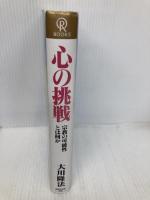 心の挑戦ー宗教の可能性とは何か (OR books) 幸福の科学出版 大川隆法
