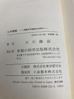 心の挑戦ー宗教の可能性とは何か (OR books) 幸福の科学出版 大川隆法
