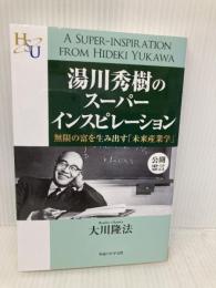 湯川秀樹のスーパーインスピレーション (幸福の科学「大学シリーズ」 11) 幸福の科学出版 大川 隆法